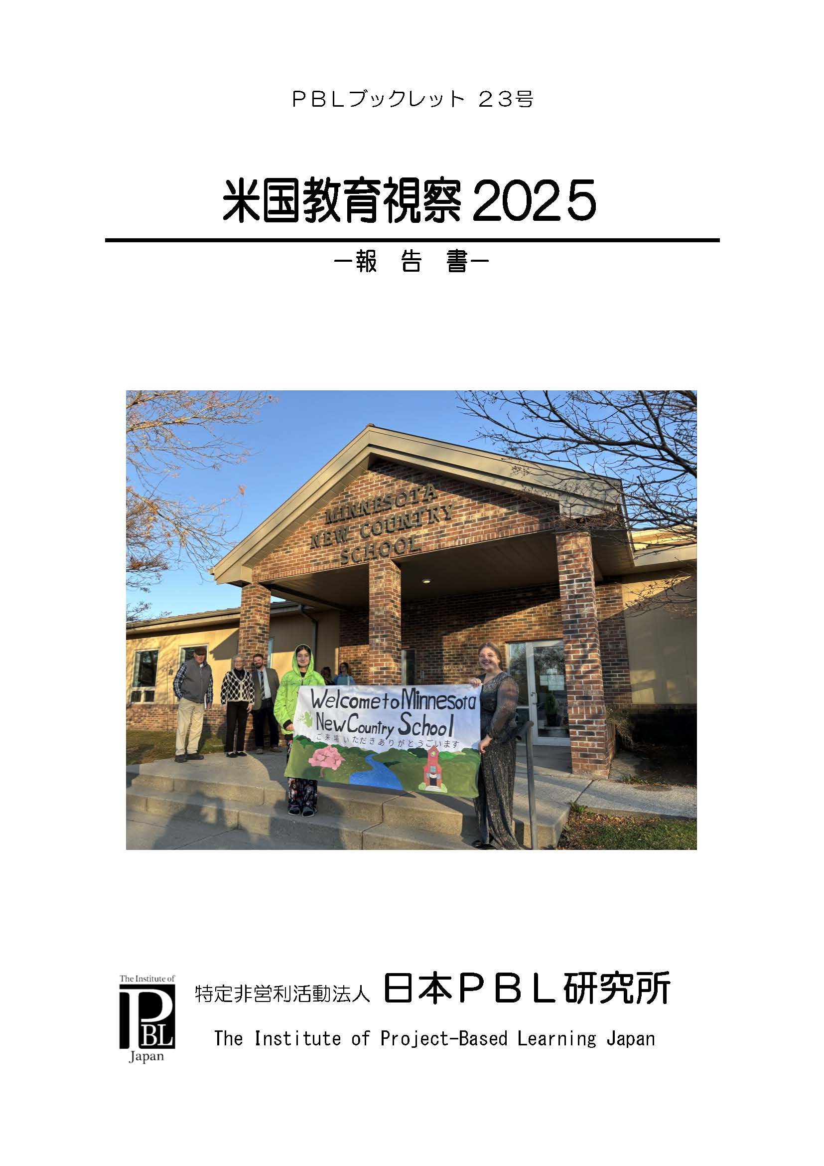 【新刊】米国教育視察2025報告書のイメージ