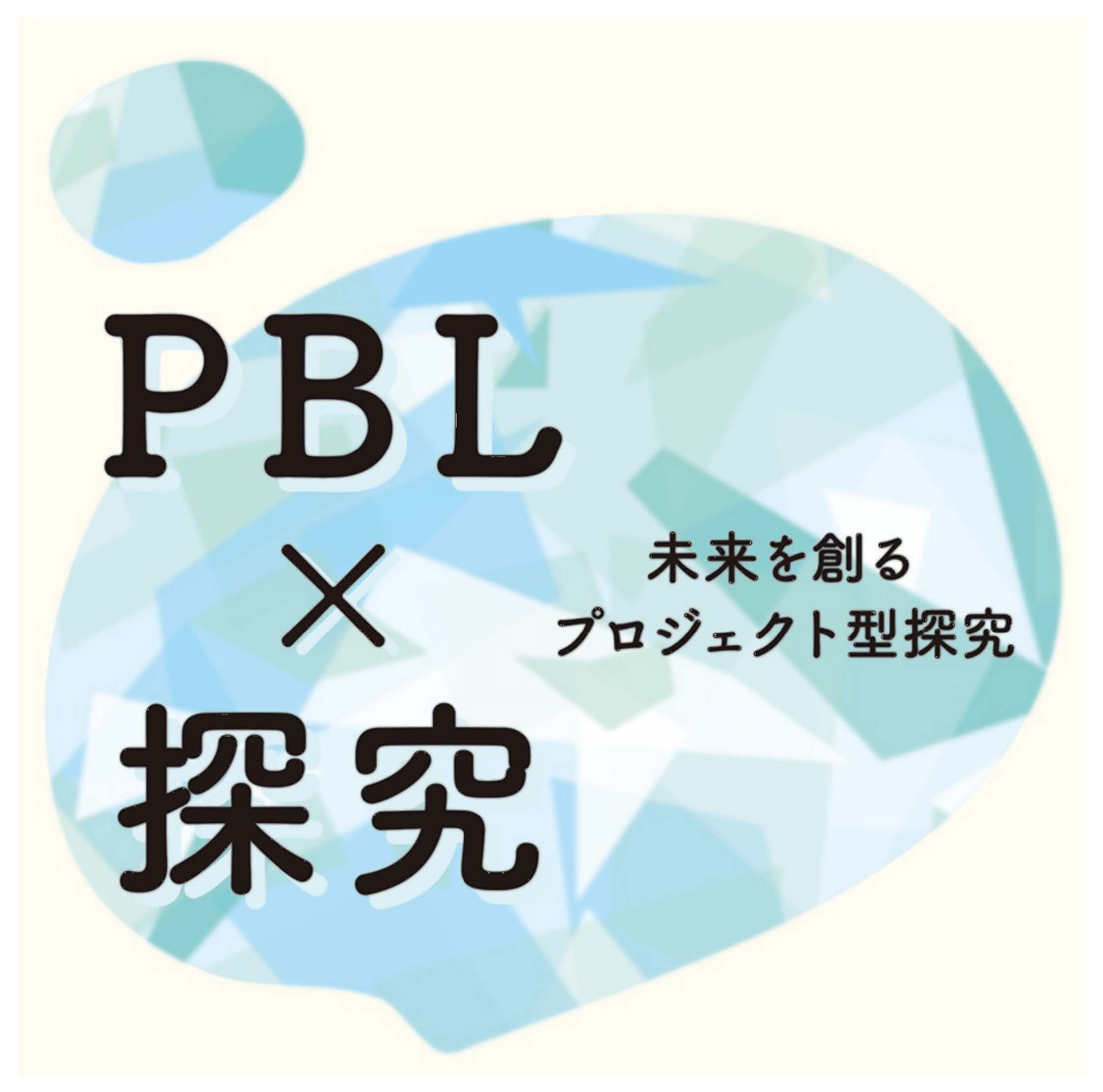 PBL×探究 　未来を創るプロジェクト型探究のイメージ